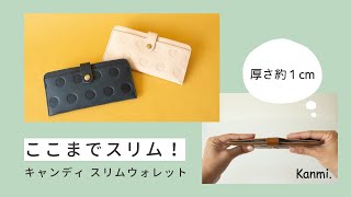 薄さたったの1cm！キャンディスリムウォレット