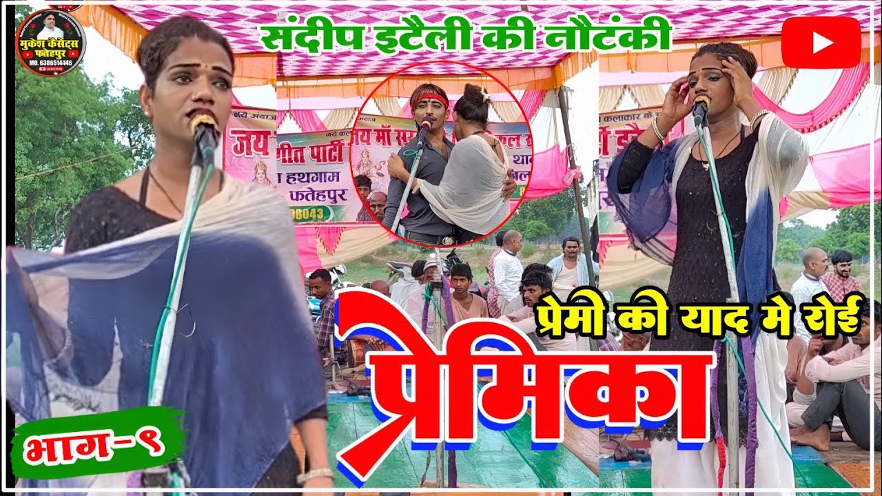 [भाग!9] 😭 प्रेमी की याद में प्रेमिका का रो-रो बुरा हाल ! दर्द भरी नौटंकी सीन देखे/Mukesh Cassette 