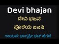 Devi Bhajan/ ಪೊರೆಯೆ ಜನನಿ ಕರುಣಾಮಯಿ