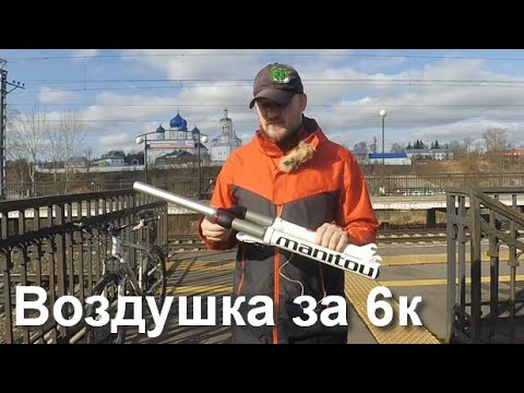 Воздушка за 6000 руб | Manitou m30 | вилка для велосипеда