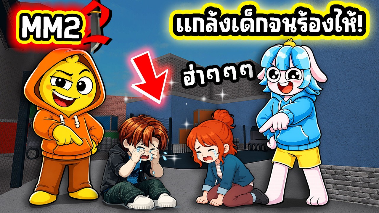แกล้งเด็กจนร้องไห้ใน MM 2! | Roblox MM2