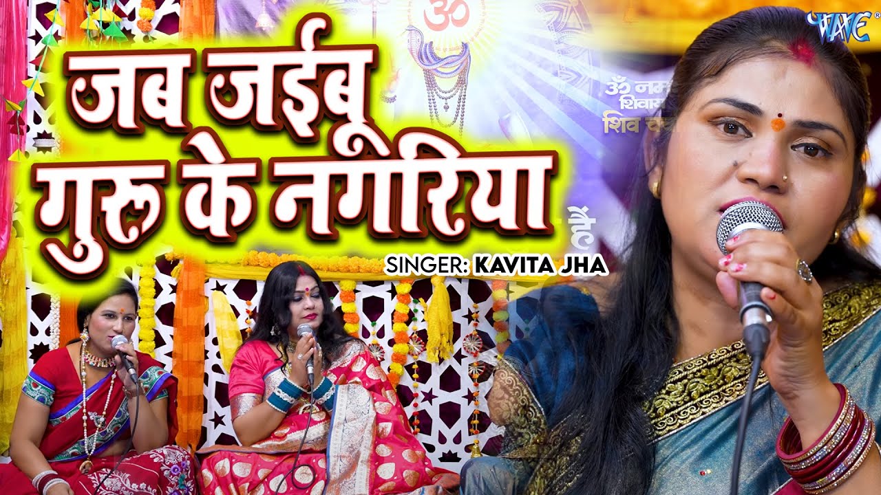 Kavita Jha का सबसे प्यारा शिव गुरु गीत - जब जईबू गुरु के नगरिया | Shiv Charcha Geet 2025