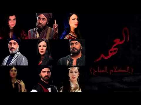 الكلام المباح من مسلسل العهد
