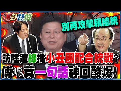 訪陸行遭柯建銘批"小丑團配合統戰" 傅崐萁"一句話"神回酸爆! @HotNewsTalk