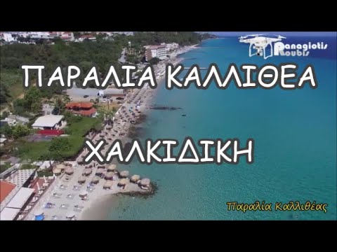 Παραλία Καλλιθέας///🇬🇷Beach of Kallithea Chalkidiki Greece