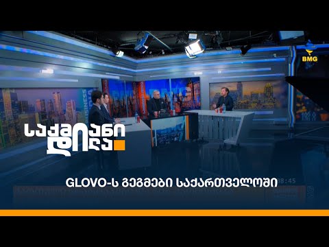 GLOVO-ს გეგმები საქართველოში
