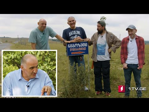 კაცები პირველზე! მოგზაურობა ლეგენდარულ ნიგოზეთში! სტუმარი: ნიკოლოზ ლაბაძე