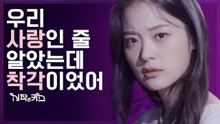 (ENG SUB) [시작은 키스] ep 14. 우리 사랑인 줄 알았는데 착각이었어