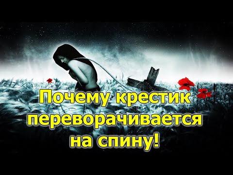 Почему крестик переворачивается на спину. Как понять, что наводят порчу