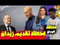 ما بعد الكارثة الأوروبية: ريال مدريد يغيّر كل شيء.. رسمياً زيدان يعود وفينيسيوس يودّع