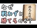 孫子の兵法は何がすごいのか？【小学生でもわかる・ざっくり解説】