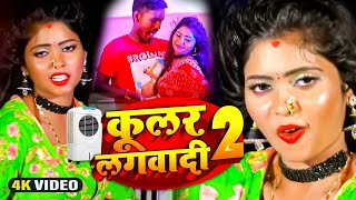#Video_Song​ सबसे महंगा विडियो| Kular Lagawadi |हमरा ला कुलर लगवादी|Sanoj Rajbhar Vs #Shilpi Raj