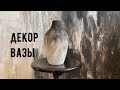 Декор вазы красками | Как покрасить вазу | Мастер-класс по декору предмета | краски