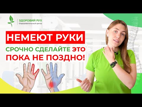 видео: НЕМЕЮТ РУКИ? Срочно сделайте это, ПОКА НЕ ПОЗДНО! | Кинезитерапия