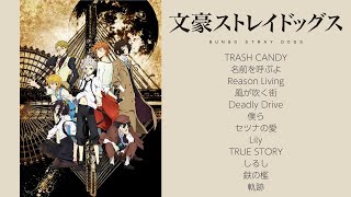 アニメ主題歌－文豪ストレイドッグス】TRASH CANDY・名前を呼ぶよ 他