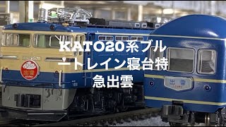 KATO20系寝台特急出雲編成