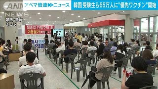 受験生にワクチン開始　韓国で新しい取り組み(2021年7月19日)