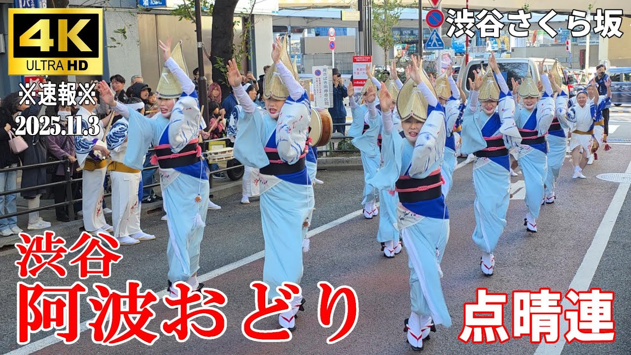 4K Japan】※速報※ 2025.11.3 渋谷阿波おどり2025『点睛連』#渋谷