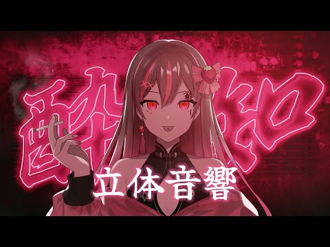 【立体音響】めぐの酔いどれ知らずを立体音響にしてみた！