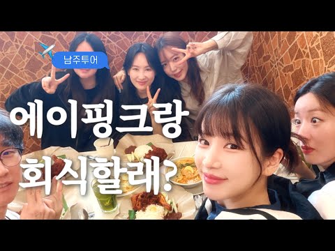 남주투어 with 에이핑크 thumbnail