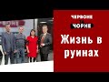 Жизнь в руинах | Красное и черное | Выпуск №116 от 26.02.2022