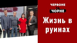 Жизнь в руинах | Красное и черное | Выпуск №116 от 26.02.2022