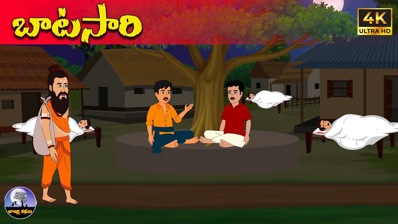 బాటసారి | Telugu stories | neethi kathalu | Telugu moral stories | telugu kathalu