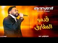 الدون درديري قدمو المفارق  2026 جديد الأغاني السودانية حفل الرياض