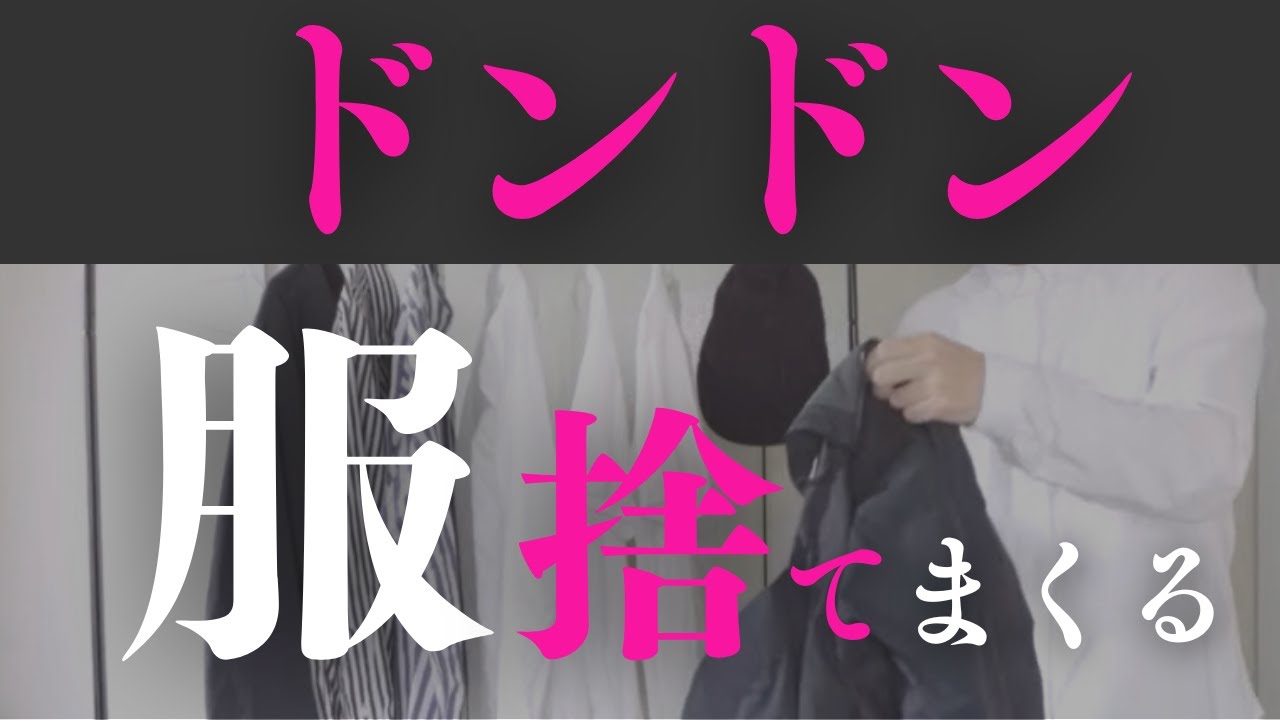 エグいほど服が減る！【優先度順】断捨離スト20項目 - YouTube