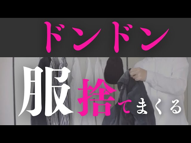 エグいほど服が減る！【優先度順】断捨離スト20項目 - YouTube