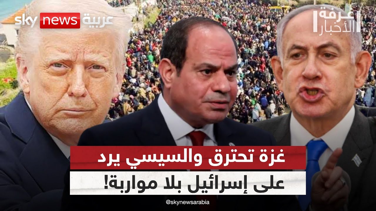 مصر على خط النار.. هل يوقف السيسي مخطط إسرائيل في غزة ؟ | #غرفة_الأخبار