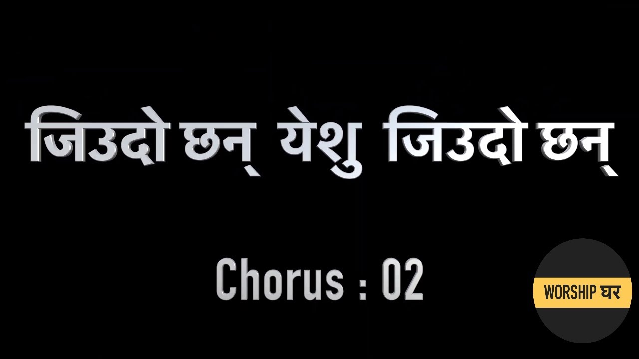 Guarda Jiudo Chan Yeshu Jiudo Chan| Chorus 02 | जिउदो छन् येशु जिउदो छन् | Nepali Christian Song su YouTube Guarda Jiudo Chan Yeshu Jiudo Chan| Chorus 02 | जिउदो छन् येशु जिउदो छन् | Nepali Christian Song su YouTube