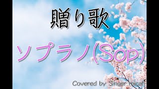 「贈り歌」合唱曲／混声四部／CHiCO with HoneyWorks／ソプラノ(Sop)-フル歌詞付き- パート練習用  Covered by Singer micah