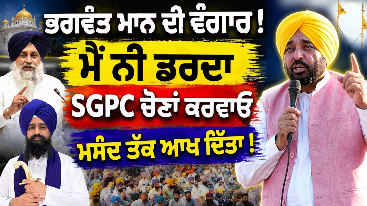 ⁣🚨 Bhagwant Maan ਦੀ ਵੰਗਾਰ | ਕਿਹੇ SGPC Elections ਕਰਵਾਓ | Sukhbir Badal ਅਤੇ Jathedar Ji ਤੇ ਵੀ ਸਵਾਲ