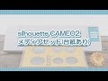 silhouette CAMEO2　"台紙あり"のメディアセット