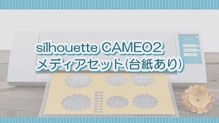 silhouette CAMEO2　"台紙あり"のメディアセット