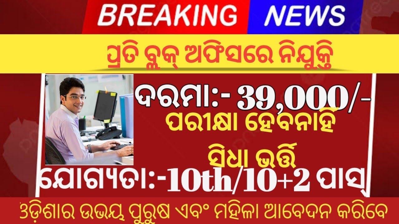 Odisha Block Level Job Vacancy Odisha Govt Jobs 10th Pass Jobs In odisha-block-level-job-vacancy-odisha-govt-jobs-10th-pass-jobs-in