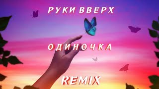 Руки Вверх - Одиночка (Index - 1 Remix)
