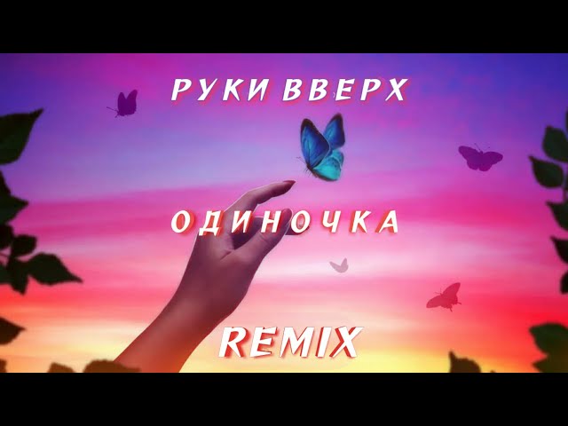 Руки Вверх - Одиночка (Index-1 Remix) 2022