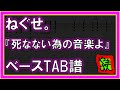 【TAB譜】『死なない為の音楽よ - ねぐせ。』【Bass】【ダウンロード可】