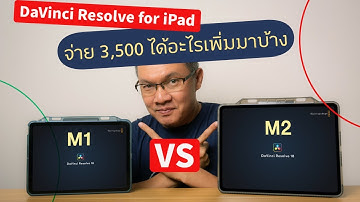 การใช้งาน DaVinci Resolve for iPad บน iPad M1 และ M2 และจ่าย 3,500 จะได้อะไรบ้าง