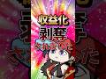 【アニメ】収益化剝奪されました #さきいかげそ #shorts #日常 #vtuber