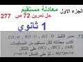 حل تمرين 72 ص 277 رياضيات 1 ثانوي الجزء الأول 