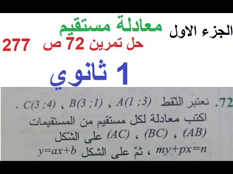حل تمرين 72 ص 277 رياضيات 1 ثانوي الجزء الأول 