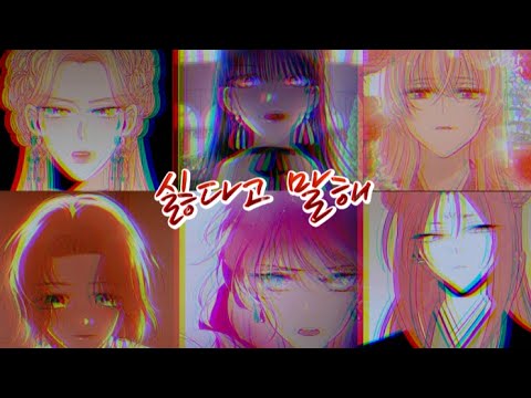 {웹툰 6개 매드무비 & 보이스캐스팅} 𝚇 싫다고 말해 (여자 아이들)