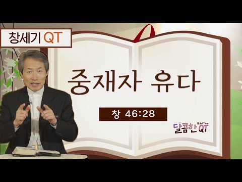 달콤한 QT 지형은목사의 창세기 묵상 2: 중재자 <strong>유다</strong> (창세기 46:28)