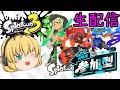 【スプラトゥーン3】ポケモンコラボフェス開催！！水タイプチームで頑張るぞ！！
