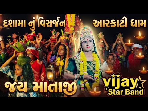દશામાં નુ વિસર્જન આરકાટી ધામ જય માતાજી,August 23, 2026