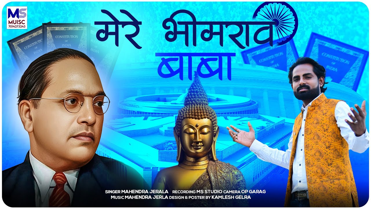 ✍️Mere Bhimrao Baba /Dr. BR Ambedkar New Song Mahendra jerala मेरे भीमराव बाबा  डॉ. अंबेडकर नया गाना