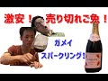 激安　限定入荷！　ガメイ　スパークリング！